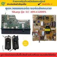 ราคา ชุดรวมเมนบอร์ด บอร์ดซัพพลาย Sharp รุ่น LC- 40SA5200Xอะไหล่แท้ของถอด/มือสอง (28975242346)