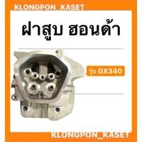 ราคา ฝาสูบ ฮอนด้า รุ่น GX340 ฝาสูบฮอนด้า 11แรง ฮอนด้า ฝาสูบGX340 (13050934253)