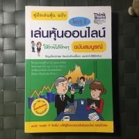 ราคา คู่มือเล่นหุ้น ฉบับ ใครๆ ก็เล่นหุ้นออนไลน์ให้รวยได้ง่ายๆ (7822302891)