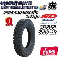 ราคา ยางรถตุ๊กๆ ยางรถพ่วงข้าง ยางรถกะป้อ ขนาด 5.00-12 รุ่น ND505 10PR ชนิด TT ยี่ห้อ ND RUBBER (19876644359)