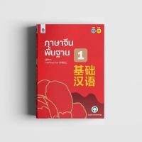 ราคา หนังสือภาษาจีนพื้นฐาน 1 (8914588796)