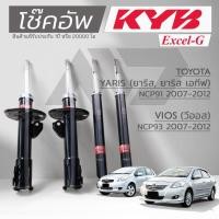 ราคา KYB โช๊คอัพ KAYABA สำหรับ TOYOTA YARIS NCP91 , VIOS NCP93 ปี 2007-2012 รุ่น Excel-G *สินค้าแท้รับประกัน 1 ปี* (44367441890)