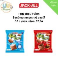 ราคา FUN-BITE ฟันไบท์ ช็อกโกแลตแครกเกอร์ สอดไส้ครีมรสชาติต่างๆ บรรจุ 12 ซอง/แพ็ค (27787936289)