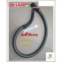ราคา อะไหล่ของแท้/สายท่อเครื่องดูดฝุ่นชาร์ป/SHARP/HOSE/9HMECLS18-AA/รุ่น EC-LS20-R (12975264521)
