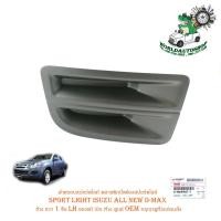 ราคา ฝาครอบสปอร์ตไลท์ พลาสติกปิดช่องสปอร์ตไลท์ sport light isuzu all new d-max ข้าง ขวา 1 ชิ้น ของแท้ เบิก ห้าง ศูนย์ OEM (20630576789)