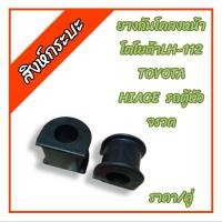 ราคา ยางกันโคลงหน้าโตโยต้าLH-112 TOYOTA HIACE รถตู้หัวจรวด (17793855954)