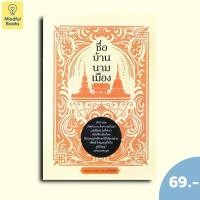 ราคา (หนังสือราคา 69 บาท) ชื่อ บ้าน นาม เมือง (46857402955)