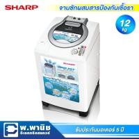 ราคา Sharp เครื่องซักผ้าฝาถังเดี่ยว ความจุ 12 กก. มาพร้อมระบบ Air Bubble และ Wind Dry รุ่น ES-D129T-H (8525501767)