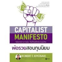 ราคา หนังสือ พ่อรวยสอนทุนนิยม (Capitalist Manifesto) ผู้เขียน: Robert T. Kiyosaki (โรเบิร์ต คิโยซากิ) (พร้อมส่ง) (43324862104)