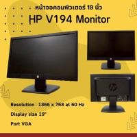 ราคา หน้าจอคอมพิวเตอร์ HP V194 (18.5") LCD monitor แถมฟรี สายไฟ สายจอ พร้อมใช้งาน (54956716001)