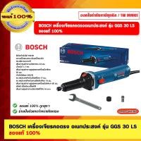 ราคา BOSCH เครื่องเจียรคอตรง อเนกประสงค์ รุ่น GGS 30 LS ของแท้ 100% (25514178675)