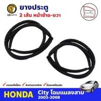 ราคา ยางประตู คู่หน้า ซ้าย-ขวา สำหรับ Honda City ปี 2003-2008 ฮอนด้า ซิตี้ ยางกันกระแทก ยางขอบประตูรถยนต์ คุณภาพดี ส่งไว (16401433007)