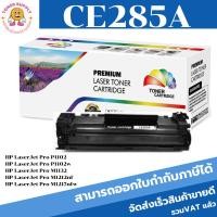 ราคา ตลับหมึกโทนเนอร์เทียบเท่า HP 85A CE285A(ราคาพิเศษ) FOR HP LaserJet Pro P1102/M1132/M1212nf/M1217nfw (18911889577)