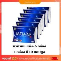 ราคา Matane (มาตาเนะ) ผลิตภัณฑ์เสริมอาหารช่วยควบคุมน้ำหนัก ( 6 กล่อง ) (23180192019)