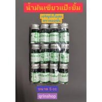 ราคา น้ำมันเขียว แป๊ะยิ้ม เจริญยิ่ง โอสถ ตรา หมอชั้น ขนาด5ซซ จำนวน12ขวด ขวดจิ๋วขนาดพกพา (24546861518)