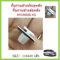 ราคา ราคา1ตัว HYUNDAI H1 กิ๊บกาบข้างล้อหลัง คลิ๊ปกาบข้างล้อหลัง รถตู้ ฮุนได เอช1 HYUNDAI H1 (18911872061)