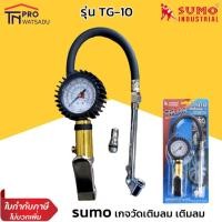 ราคา SUMO เกจวัดเติมลมยาง รุ่น TG-10 (13446804100)