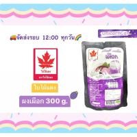 ราคา ผงเผือก ผงชานมไข่มุก ใบไม้แดง ตราใบไม้แดง 300กรัม (11669861597)