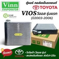 ราคา คอยล์เย็น ตู้แอร์ วีออส Vios รุ่นแรก ปี2003 -2006 โตโยต้า ตู้แอร์ (เลือกยี่ห้อได้) Toyota โตโยต้า น้ำยาแอร์ r-134a (15688915147)