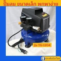 ราคา ปั๊มลม ขนาดเล็ก พกพาง่าย ใช้สะดวก Tiger TG-1204 (21836590528)