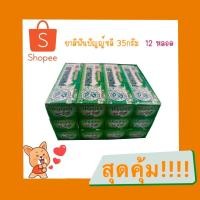 ราคา ยาสีฟันปัญญ์ชลี ขนาด 35 กรัม ยกโหล (2705992418)