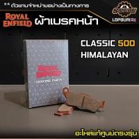 ราคา ผ้าเบรคหน้า Royal Enfield CLASSIC 500 / HIMALAYAN อะไหล่แท้ศูนย์ ตรงรุ่น (19976084157)