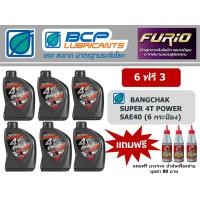 ราคา 6 แถม 3 น้ำมันเครื่องบางจาก SUPER 4T POWER SAE40 ซุปเปอร์ 4 ที เพาเวอร์ เบอร์ 40 ขนาด 0.8 ลิตร แถมฟรี น้ำมันเฟืองท้าย (12159675727)