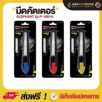ราคา Elephant คัตเตอร์ มีดคัตเตอร์ รุ่น P-1801A 18 มม. 1ชิ้น (14484375630)