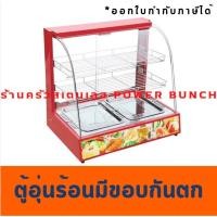 ราคา ตู้โชว์อุ่นอาหาร Food Warmer Display FW-2P แดง (1484138708)
