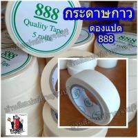 ราคา เทปกระดาษกาวย่น ตรา ตองแปด 888 (6006995742)
