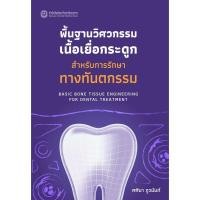 ราคา พื้นฐานวิศวกรรมเนื้อเยื่อกระดูกสำหรับการรักษาทางทันตกรรม (9786164263062) c111 sut (53656296658)