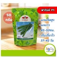 ราคา บวบเหลี่ยม ฟาโรห์ F1 (50 กรัม) ศรแดง เมล็ดพันธุ์ ทนไวรัส ให้ผลผลิตสูง (4424056167)