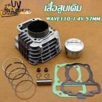 ราคา เสื้อสูบ WAVE110i 57MM DREAM 4วาล์ว ดรีม เวฟ เวฟ110-I ลูก 57mm ลูกสูบ + แหวนสูบ+ปะเก็ (41224025936)