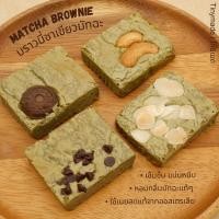 ราคา Tinymade บราวนี่ชาเขียวมัทฉะ เนื้อแน่นหนุบหนับหวานฉ่ำ เนยสดแท้จากออสเตรเลีย (22261563418)