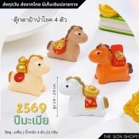 ราคา ตุ๊กตาม้านำโชค 4 ตัว ปีมีเมีย 2569 โมเดล ของขวัญปีใหม่ 2026 กาชาปอง ฟิกเกอร์ พร้อมส่งจากไทย (54654300181)