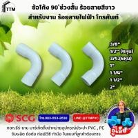 ราคา ข้อโค้ง 90 องศา ช่วงสั้น สีขาว ขนาด 3/8"- 2" PVC JIS ข้อโค้ง90 ร้อยสายขาว (43003956977)