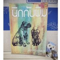 ราคา นิกกับพิม / ว.ณ ประมวญมารค (26856456368)