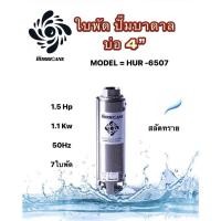 ราคา ใบพัดปั๊มบาดาล ใบพัดเฮอร์ริเคนบ่อ4" 7 14 16 20 ใบพัด1.5 HP (HURRICANE)(เฉพาะใบพัด)ทนทาน (28721810447)