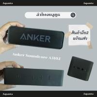 ราคา Anker Soundcore A3102 | ลำโพงบลูทูธพกพา (43823339800)