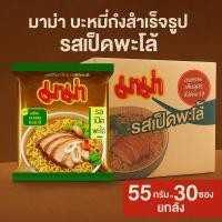 ราคา มาม่า บะหมี่กึ่งสําเร็จรูป รสเป็ดพะโล้ 55 กรัม x 30 ซอง ยกลัง (27690764068)