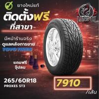 ราคา ยาง 265/60R18 TOYO TIRES รุ่น PROXES ST3 ราคาต่อเส้น ปี 2025 (47456348822)