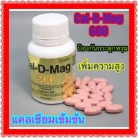 ราคา Cal D-Mag 600 แคลเซียมมีวิตามินดี (6636475436)