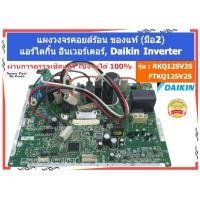 ราคา รุ่น MODEL : RKQ12SV2S // FTKQ12SV2S แผงวงจรคอยล์ร้อน แอร์ไดกิ้น DAIKIN 12,000 BTU ของแท้ (มือ2) (57309508127)
