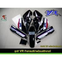 ราคา ชุดสี VR พร้อมติดสติกเกอร์ลายตัด สีขาว-แดง (15294217484)