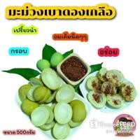 ราคา ขายดีมาก มะม่วงเบาดองเกลือขนาด 500 กรัม พร้อมพริกเกลือ (9870828940)