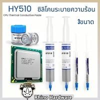 ราคา ซิลิโคนระบายความร้อน CPU HY510 Thermal Grease นำความร้อนดีเยี่ยม สำหรับ CPU GPU ชิปเซ็ต (1G / 20G / 30G) (49109968402)