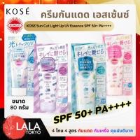 ราคา โคเซ่ ครีมกันแดด KOSE Suncut Tone Up UV Essence SPF50 +PA ++++ 80g (23780701439)