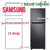 ราคา ขอบยางตู้เย็น SAMSUNG รุ่น RT25FGRADUT/ST (2 ประตู) (22008901585)