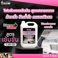 ราคา หัวเชื้อโฟมล้างรถสลายคราบหนักสูตรเข้มข้น โฟมล้างรถ น้ำยาล้างรถ น้ำยาคาร์แคร์ ปลอดภัยต่อสีรถ ขนาด5ลิตร เคลือบเงาในตัว (21476491840)