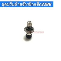ราคา ชุดปรับด้ายจักรจักรซิกแซกJUKI รุ่นLZ-2280 จักรอุตสาหกรรม (19960383304)